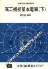 高工补校基本电学  下 封面