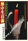 无中生有术  企划致富秘诀63种 封面
