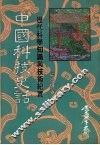 中国科技史话  “灵犀齐”中国艺文及生活荟刊 封面