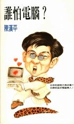 谁怕电脑？ 封面