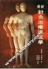 最新针灸治疗速成学 封面