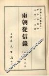 两朝从信录  二 封面