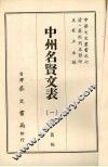 中州名贤文表  1 封面