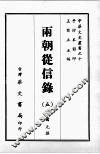 两朝从信录  五 封面