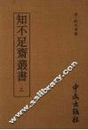 知不足齐丛书  三 封面