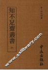 知不足齐丛书  六 封面