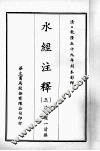 水经注释  三 封面