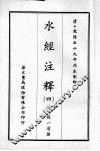 水经注释  四 封面