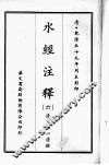 水经注释  六 封面
