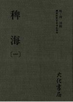 稗海  第1册 封面