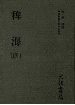 稗海  第4册 封面