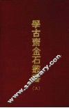 学古斋金石丛书  五 封面