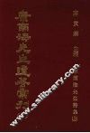 康南海先生遗著汇刊  20  康南海先生诗集  上 封面