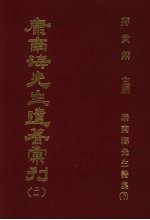 康南海先生遗著汇刊  21  康南海先生诗集  下 封面