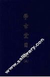 学古堂日记  三 封面