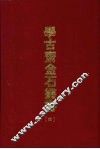 学古斋金石丛书  四 封面