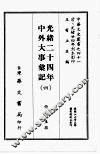 光绪二十四年中外大事汇记  四 封面