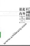 彼此内外：宗教哲学的新齐物论 封面