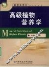 高级植物营养学 封面