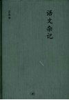 语文杂记:附《未晚斋语文漫谈》 封面