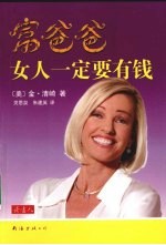 富爸爸女人一定要有钱 封面