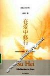 在爱中修行 封面