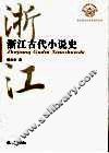 浙江古代小说史 封面