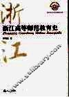 浙江高等师范教育史 封面