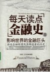 每天读点金融史  2  影响世界的金融巨头 封面