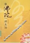 像佛陀一样生活 封面