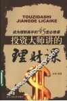 投资大师讲的理财课 封面
