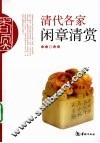 清代各家闲章清赏 封面