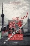 中国股市十八年 封面