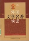 外国文学名著快读 封面