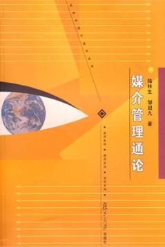 媒介管理通论 封面