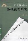 文化视域中的高校德育研究 封面