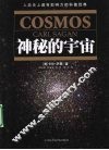 神秘的宇宙 封面