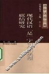 现代汉语“是”字句然否类型联结研究 封面