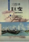 三江口巨变  宁波城市建设纪实 电子书封面