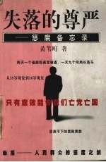 失落的尊严  惩腐备忘录 封面