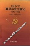 中国共产党鄞县历史大事记  1949年5月-1995年12月 封面