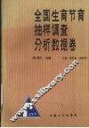 全国生育节育抽样调查分析数据卷  四  死亡  迁移 封面