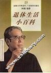 退休生活小百科 封面