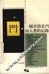 门  一个不得其门而入者的记录 封面
