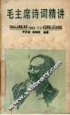 毛主席诗词精讲 封面