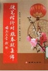 硬笔楷行对照春联集锦 封面