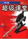 物理培优竞赛超级课堂  九年级 封面