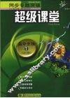 同步专题突破超级课堂  高中生物  一  必修 封面