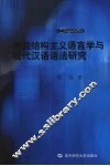 美国结构主义语言学与现代汉语语法研究 封面