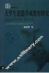 大学生道德养成教育研究 封面